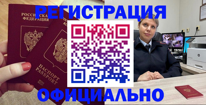 прописка для работы в Красноармейске